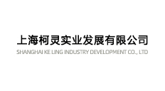 上海柯靈實(shí)業(yè)發(fā)展有限公司
